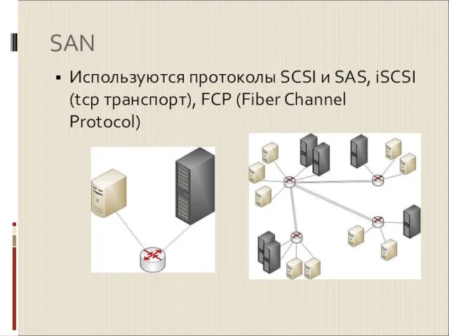 SAN Используются протоколы SCSI и SAS, iSCSI (tcp транспорт), FCP (Fiber Channel Protocol)