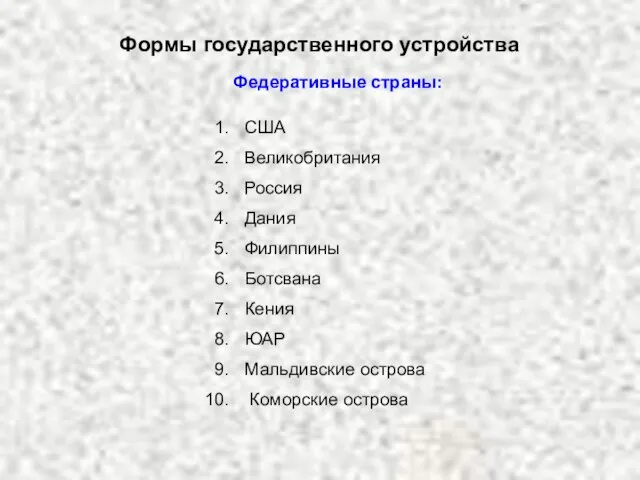 Формы государственного устройства Федеративные страны: США Великобритания Россия Дания Филиппины Ботсвана Кения