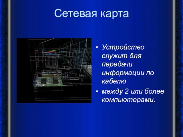 Сетевая карта Устройство служит для передачи информации по кабелю между 2 или более компьютерами.