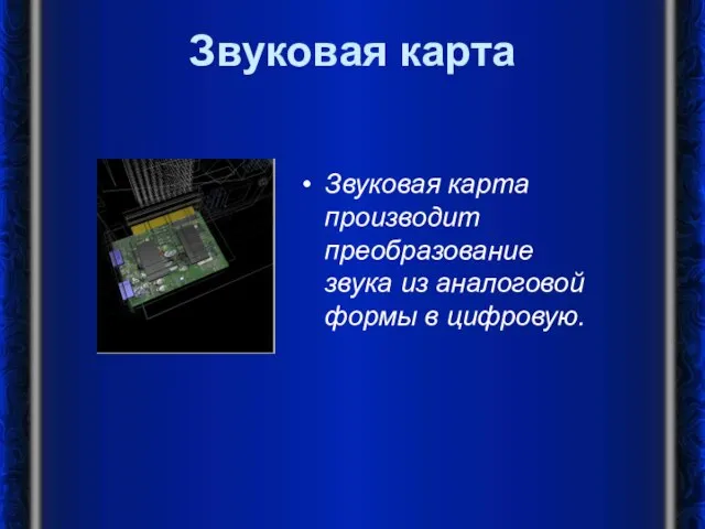 Звуковая карта Звуковая карта производит преобразование звука из аналоговой формы в цифровую.