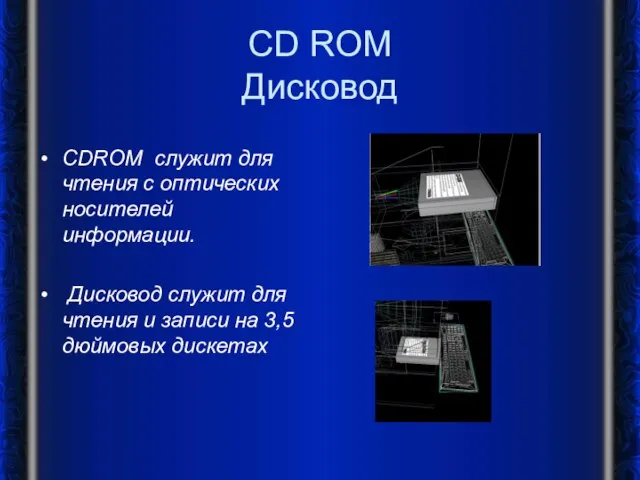 CD ROM Дисковод CDROM служит для чтения с оптических носителей информации. Дисковод