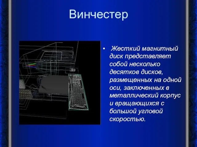 Винчестер Жесткий магнитный диск представляет собой несколько десятков дисков, размещенных на одной