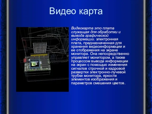 Видео карта Видеокарта это плата служащая для обработки и вывода графической информации.