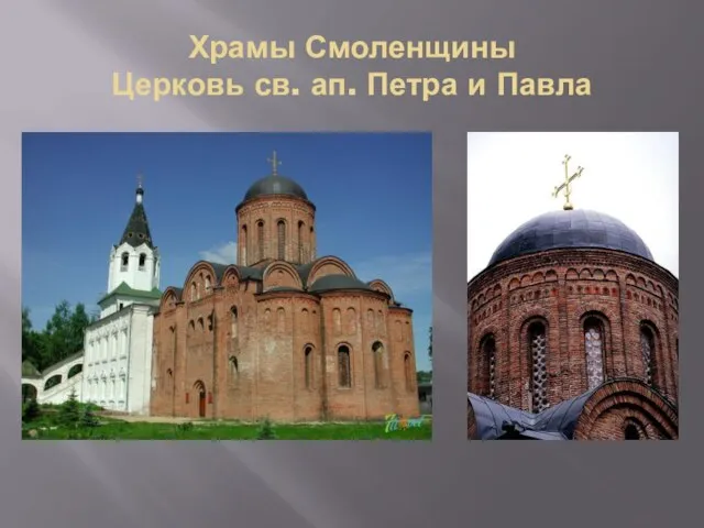 Храмы Смоленщины Церковь св. ап. Петра и Павла