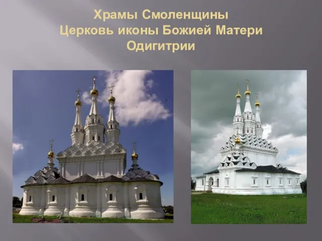 Храмы Смоленщины Церковь иконы Божией Матери Одигитрии