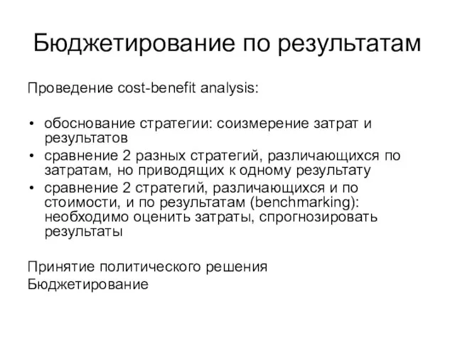 Бюджетирование по результатам Проведение cost-benefit analysis: обоснование стратегии: соизмерение затрат и результатов