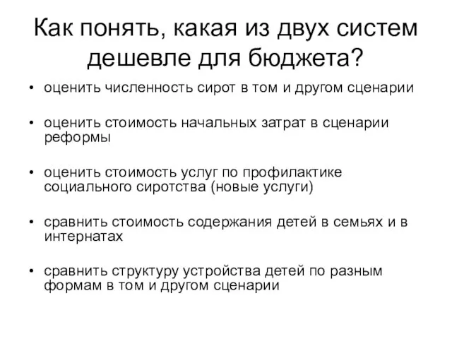 Как понять, какая из двух систем дешевле для бюджета? оценить численность сирот