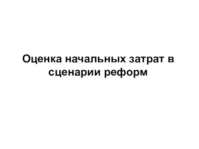 Оценка начальных затрат в сценарии реформ