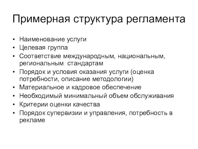 Примерная структура регламента Наименование услуги Целевая группа Соответствие международным, национальным, региональным стандартам