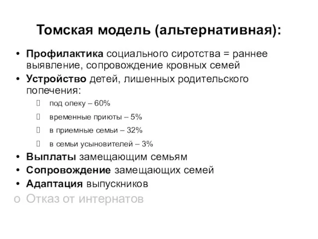 Томская модель (альтернативная): Профилактика социального сиротства = раннее выявление, сопровождение кровных семей