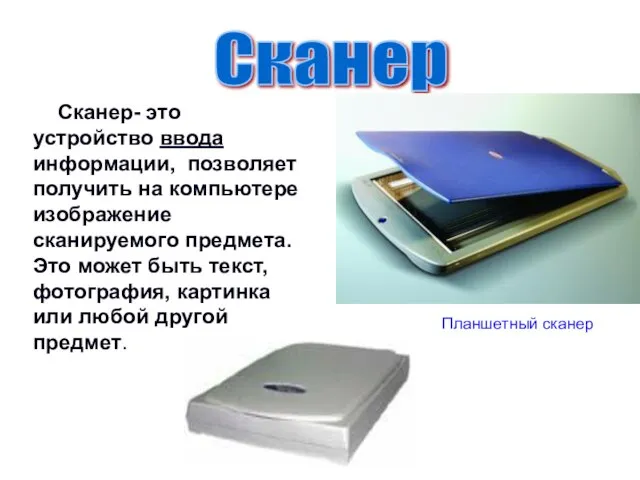 Сканер Сканер- это устройство ввода информации, позволяет получить на компьютере изображение сканируемого