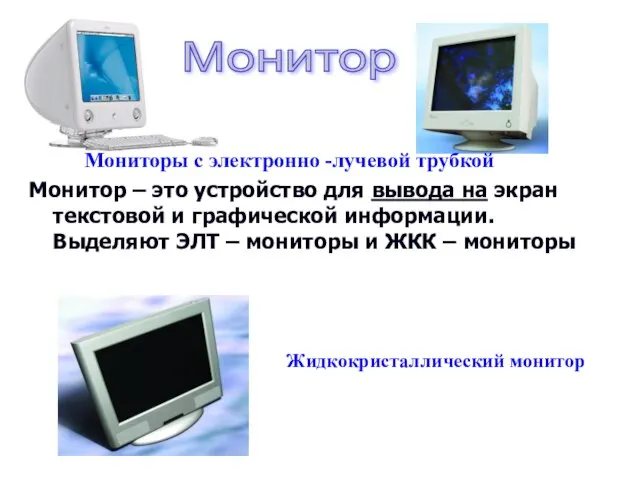 Жидкокристаллический монитор Мониторы с электронно -лучевой трубкой Монитор – это устройство для