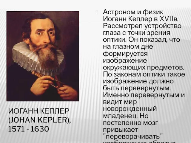 ИОГАНН КЕПЛЕР (JOHAN KEPLER), 1571 - 1630 Астроном и физик Иоганн Кеплер