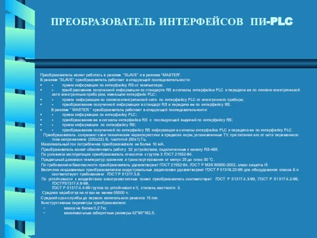 ПРЕОБРАЗОВАТЕЛЬ ИНТЕРФЕЙСОВ ПИ-PLC Преобразователь может работать в режиме “SLAVE” и в режиме