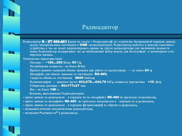 Радиоадаптор Радиоадаптор K – ZT 433-AC1 (далее по тексту – Радиоадаптор) это