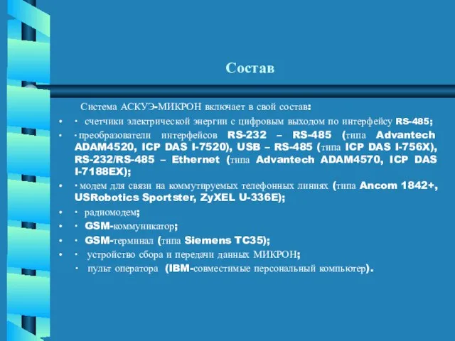 Состав Система АСКУЭ-МИКРОН включает в свой состав: ∙ счетчики электрической энергии с