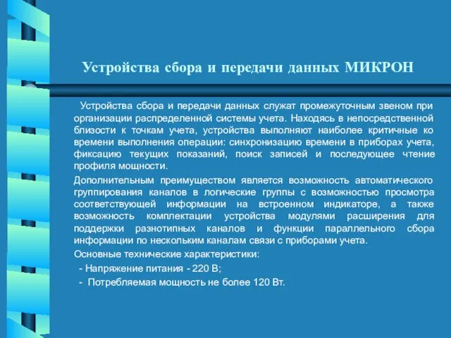 Устройства сбора и передачи данных МИКРОН Устройства сбора и передачи данных служат