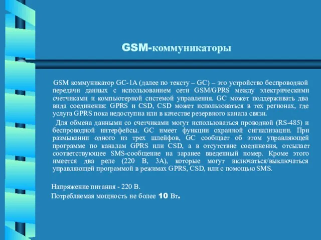 GSM-коммуникаторы GSM коммуникатор GC-1A (далее по тексту – GC) – это устройство