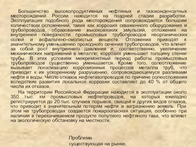 Проблема существующая на рынке, описание продукта Большинство высокопродуктивных нефтяных и газоконденсатных месторождений