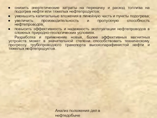 Анализ положения дел в нефтедобыче снизить энергетические затраты на перекачку и расход