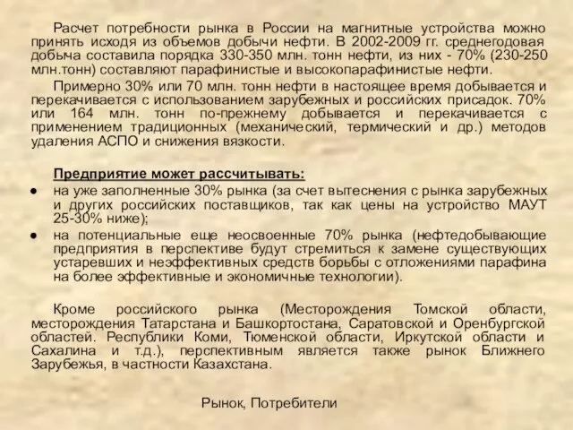 Рынок, Потребители Расчет потребности рынка в России на магнитные устройства можно принять