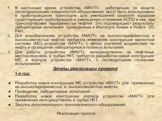 Реализация проекта В настоящее время устройства «МАУТ» работающие по защите теплопроводящих поверхностей