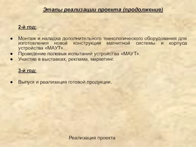 Реализация проекта Этапы реализации проекта (продолжение) 2-й год: Монтаж и наладка дополнительного