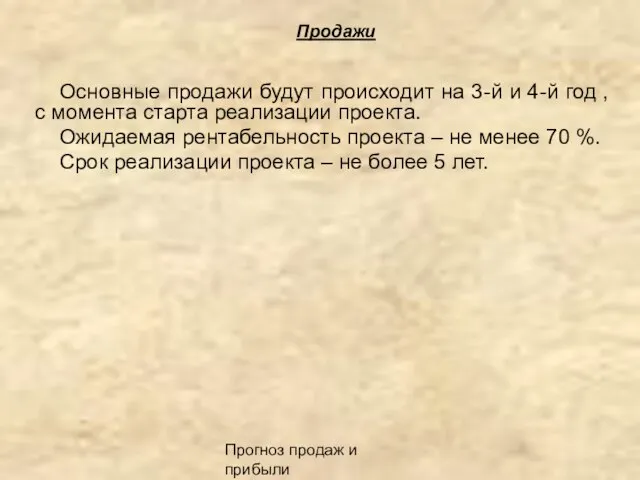 Прогноз продаж и прибыли Продажи Основные продажи будут происходит на 3-й и