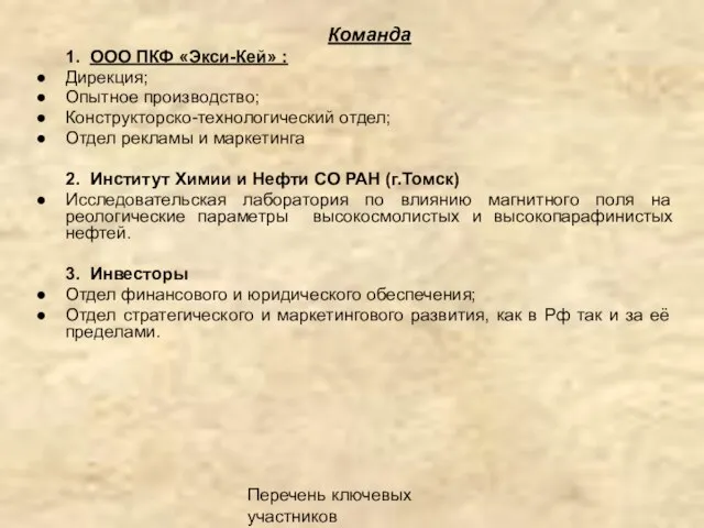 Перечень ключевых участников Команда 1. ООО ПКФ «Экси-Кей» : Дирекция; Опытное производство;