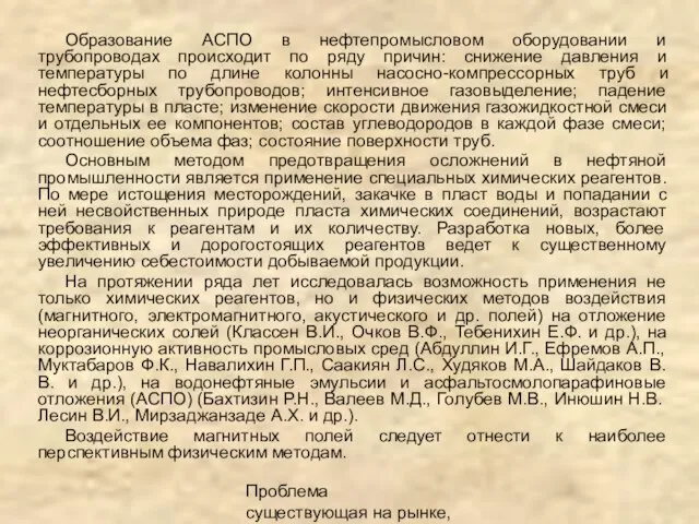 Проблема существующая на рынке, описание продукта Образование АСПО в нефтепромысловом оборудовании и