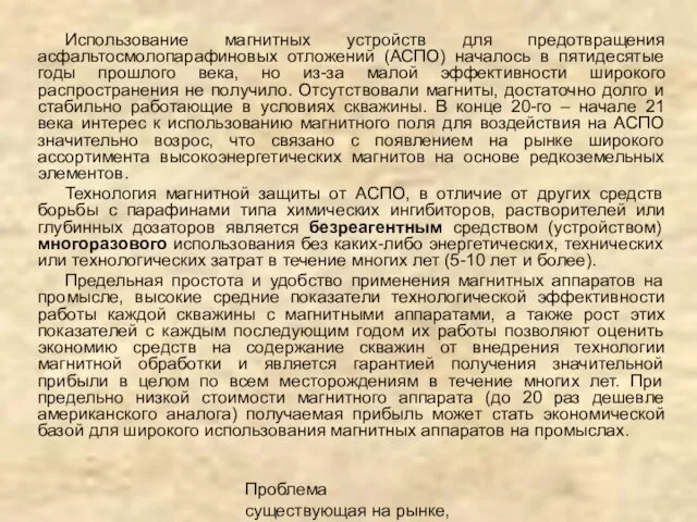 Проблема существующая на рынке, описание продукта Использование магнитных устройств для предотвращения асфальтосмолопарафиновых