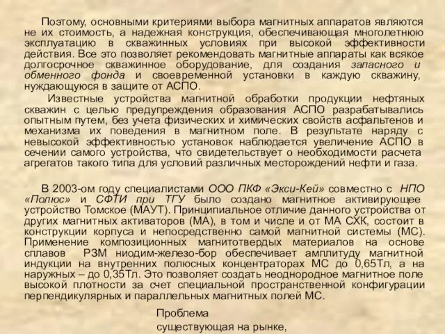 Проблема существующая на рынке, описание продукта Поэтому, основными критериями выбора магнитных аппаратов