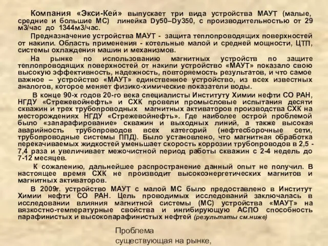 Проблема существующая на рынке, описание продукта Компания «Экси-Кей» выпускает три вида устройства