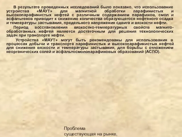 Проблема существующая на рынке, описание продукта В результате проведенных исследований было показано,