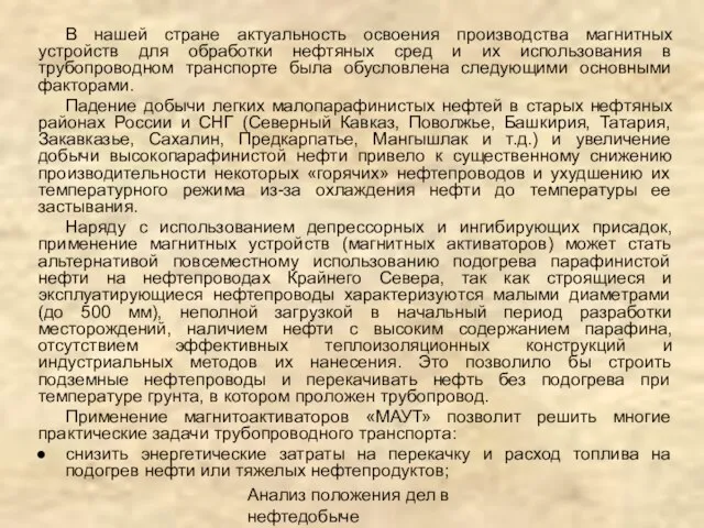 Анализ положения дел в нефтедобыче В нашей стране актуальность освоения производства магнитных