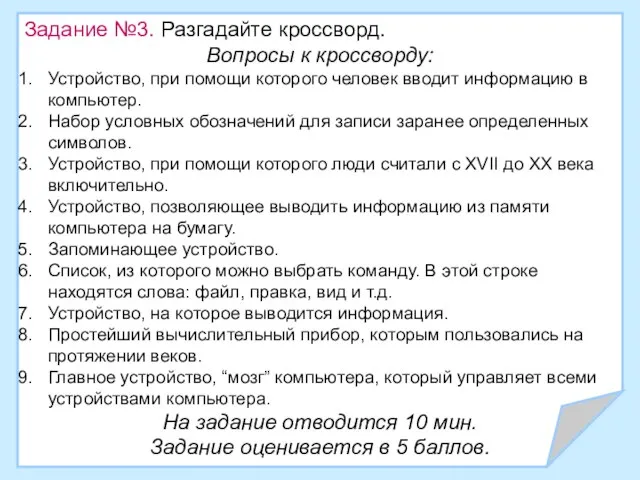 Задание №3. Разгадайте кроссворд. Вопросы к кроссворду: Устройство, при помощи которого человек