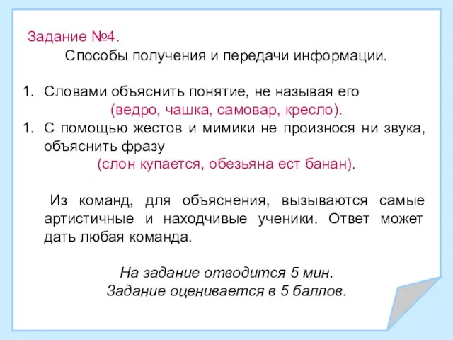 Задание №4. Способы получения и передачи информации. Словами объяснить понятие, не называя