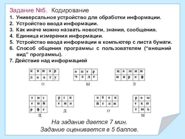 Задание №5. Кодирование 1. Универсальное устройство для обработки информации. 2. Устройство ввода