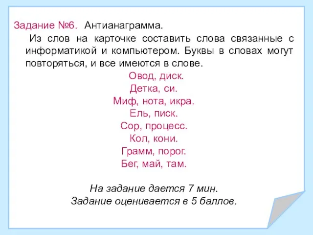 Задание №6. Антианаграмма. Из слов на карточке составить слова связанные с информатикой