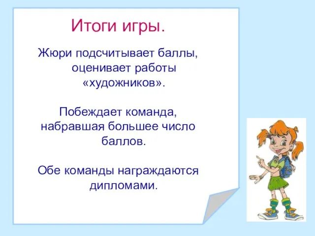 Итоги игры. Жюри подсчитывает баллы, оценивает работы «художников». Побеждает команда, набравшая большее