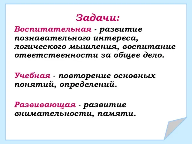 Задачи: Воспитательная - развитие познавательного интереса, логического мышления, воспитание ответственности за общее