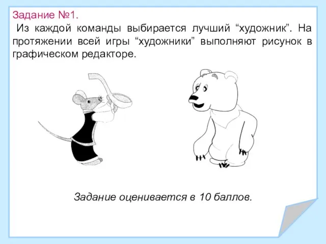 Задание №1. Из каждой команды выбирается лучший “художник”. На протяжении всей игры