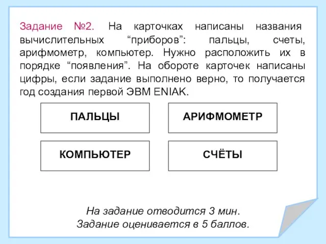 Задание №2. На карточках написаны названия вычислительных “приборов”: пальцы, счеты, арифмометр, компьютер.