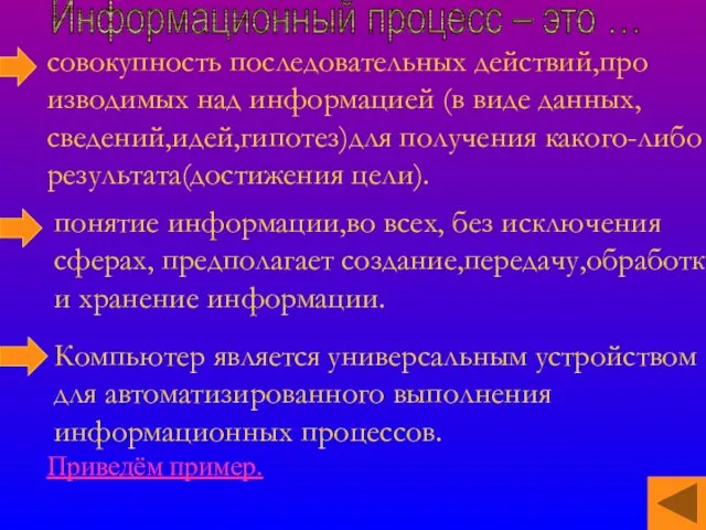 совокупность последовательных действий,про изводимых над информацией (в виде данных, cведений,идей,гипотез)для получения какого-либо