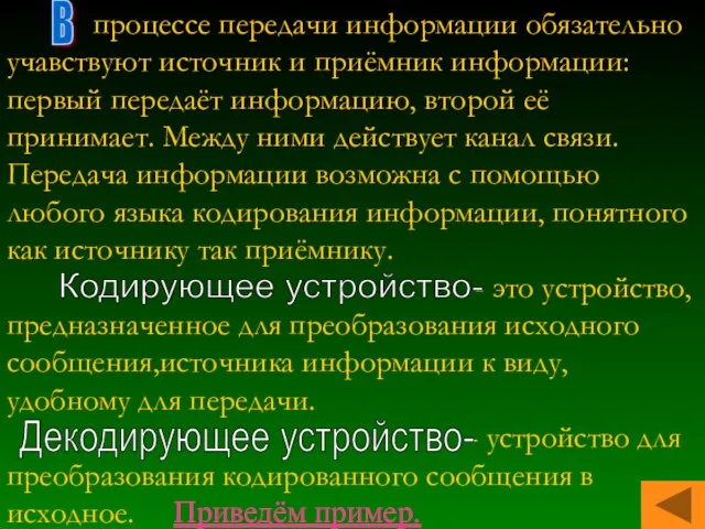 процессе передачи информации обязательно учавствуют источник и приёмник информации: первый передаёт информацию,