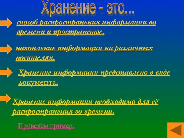 способ распространения информации во времени и пространстве. накопление информации на различных носителях.