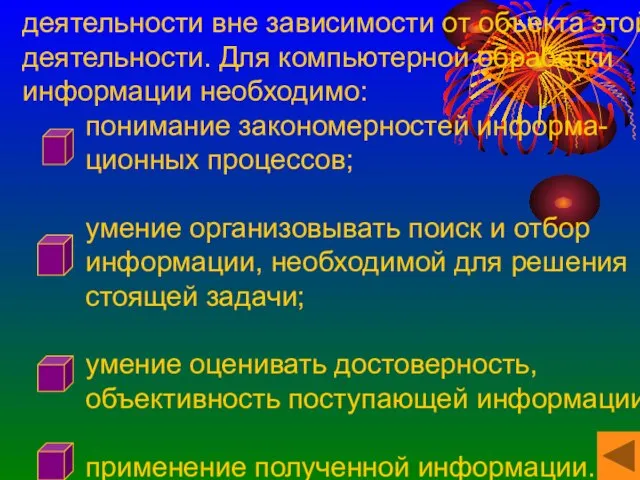 деятельности вне зависимости от объекта этой деятельности. Для компьютерной обработки информации необходимо: