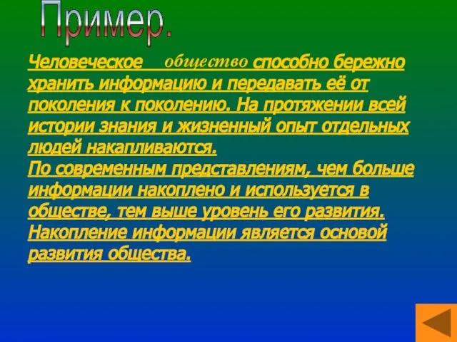 Человеческое способно бережно хранить информацию и передавать её от поколения к поколению.