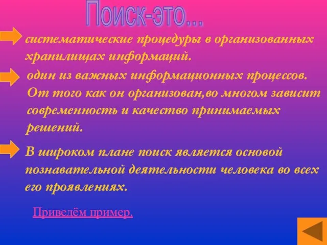 систематические процедуры в организованных хранилищах информаций. один из важных информационных процессов. От