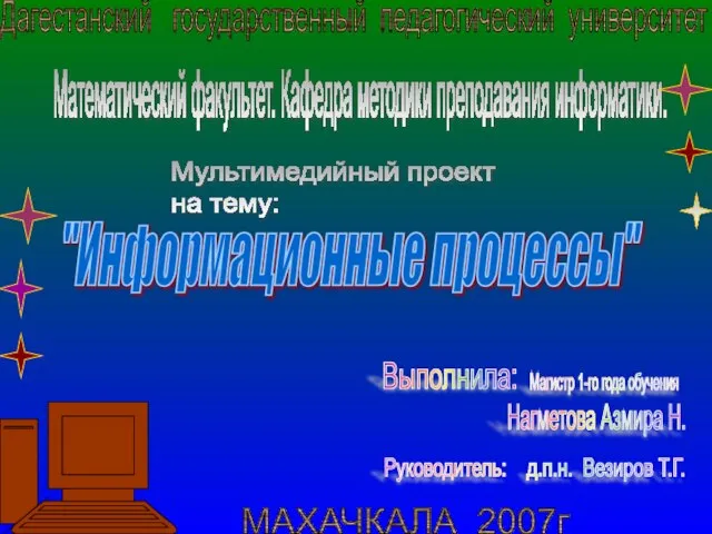 Дагестанский государственный педагогический университет Математический факультет. Кафедра методики преподавания информатики. Мультимедийный проект